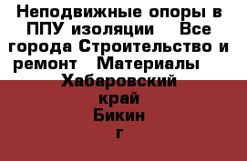 Неподвижные опоры в ППУ изоляции. - Все города Строительство и ремонт » Материалы   . Хабаровский край,Бикин г.